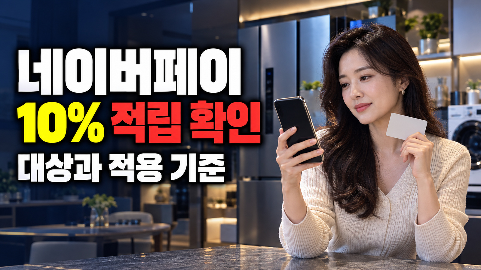 LGE.COM 네이버페이 10% 적립 오늘까지, 카드 혜택도 함께 받을까? 관련 핵심 정보를 상징적으로 보여주는 썸네일 이미지