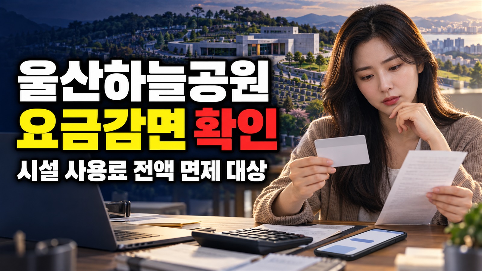울산하늘공원 장사시설 이용요금 감면, 시설 사용료 전액 면제 대상은? 관련 핵심 정보를 상징적으로 보여주는 썸네일 이미지
