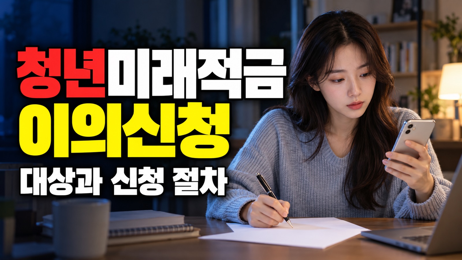 선택한 유형과 다르다면, 청년미래적금 사전심사 이의신청 일정｜청년미래적금 2차 신청 후 계좌개설 관련 핵심 정보를 상징적으로 보여주는 썸네일 이미지