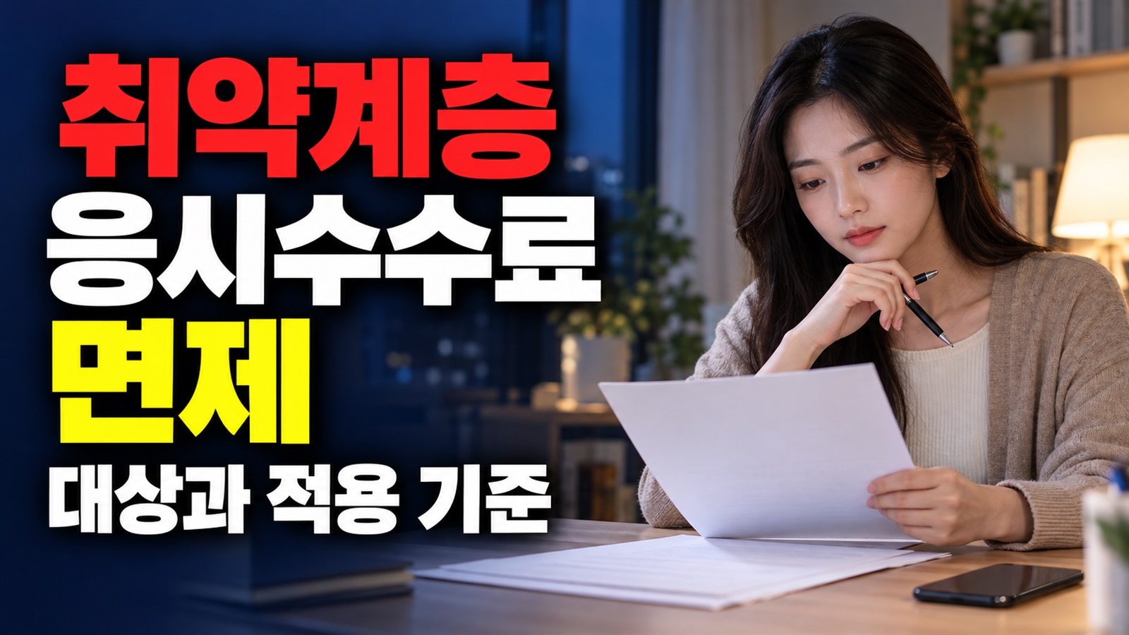 국가공무원 채용시험 사회적 취약계층 응시수수료 면제 미성년 자녀 둘이면 국가공무원 시험 응시수수료 면제 대상일까? 관련 핵심 정보를 상징적으로 보여주는 썸네일 이미지