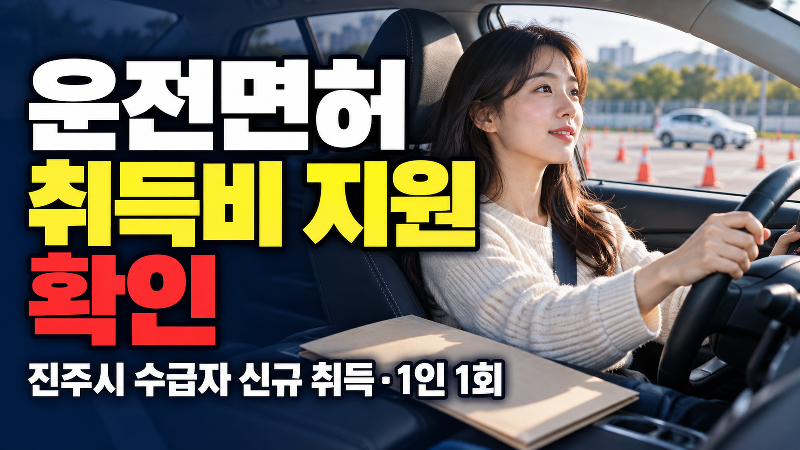진주시 수급자라면? 운전면허 취득비 지원의 신규 취득·1인 1회 조건 관련 핵심 정보를 상징적으로 보여주는 썸네일 이미지