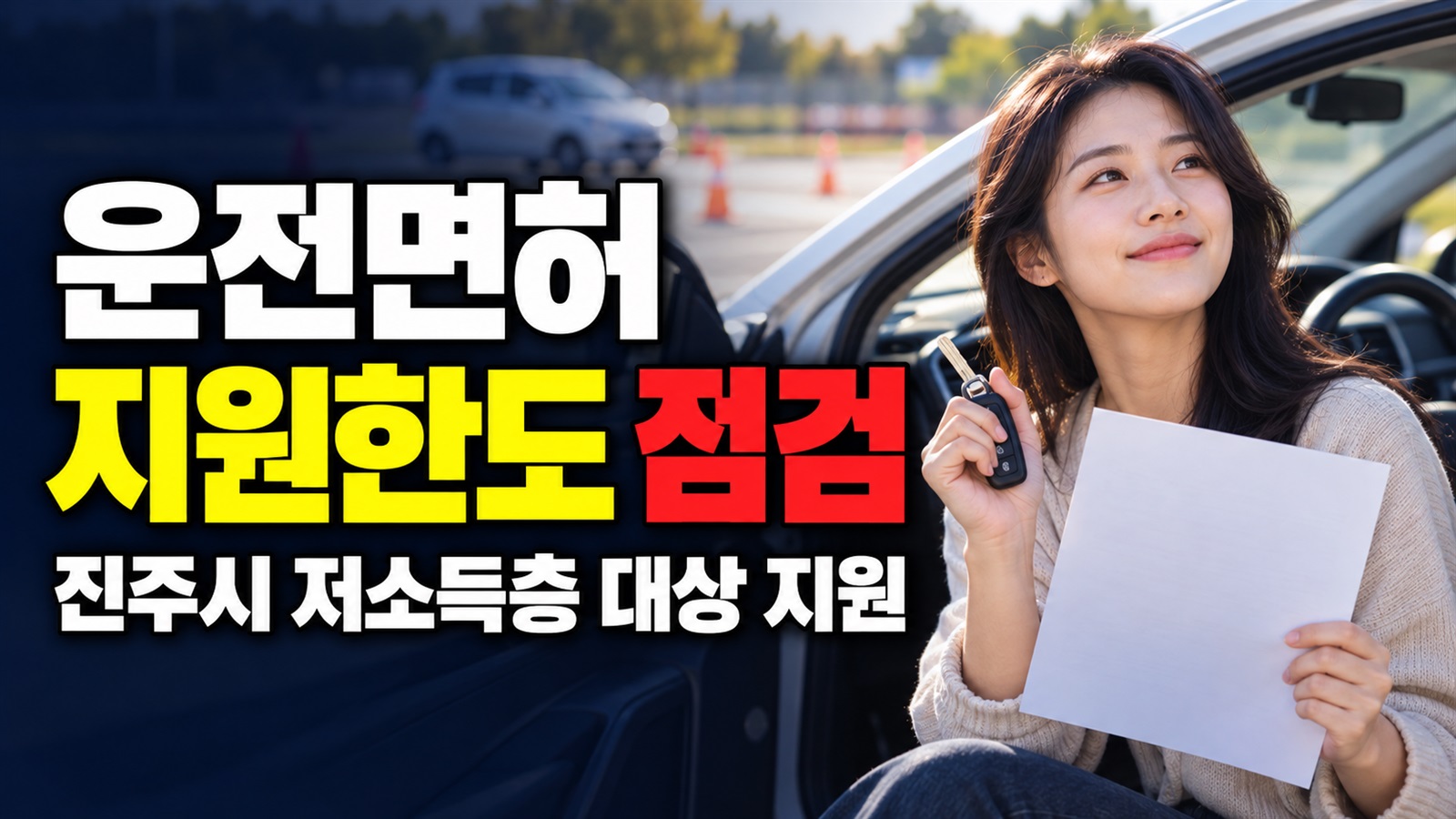 50만 원으로 단정하기 전, 진주시 저소득층 운전면허 지원 한도 점검 관련 핵심 정보를 상징적으로 보여주는 썸네일 이미지