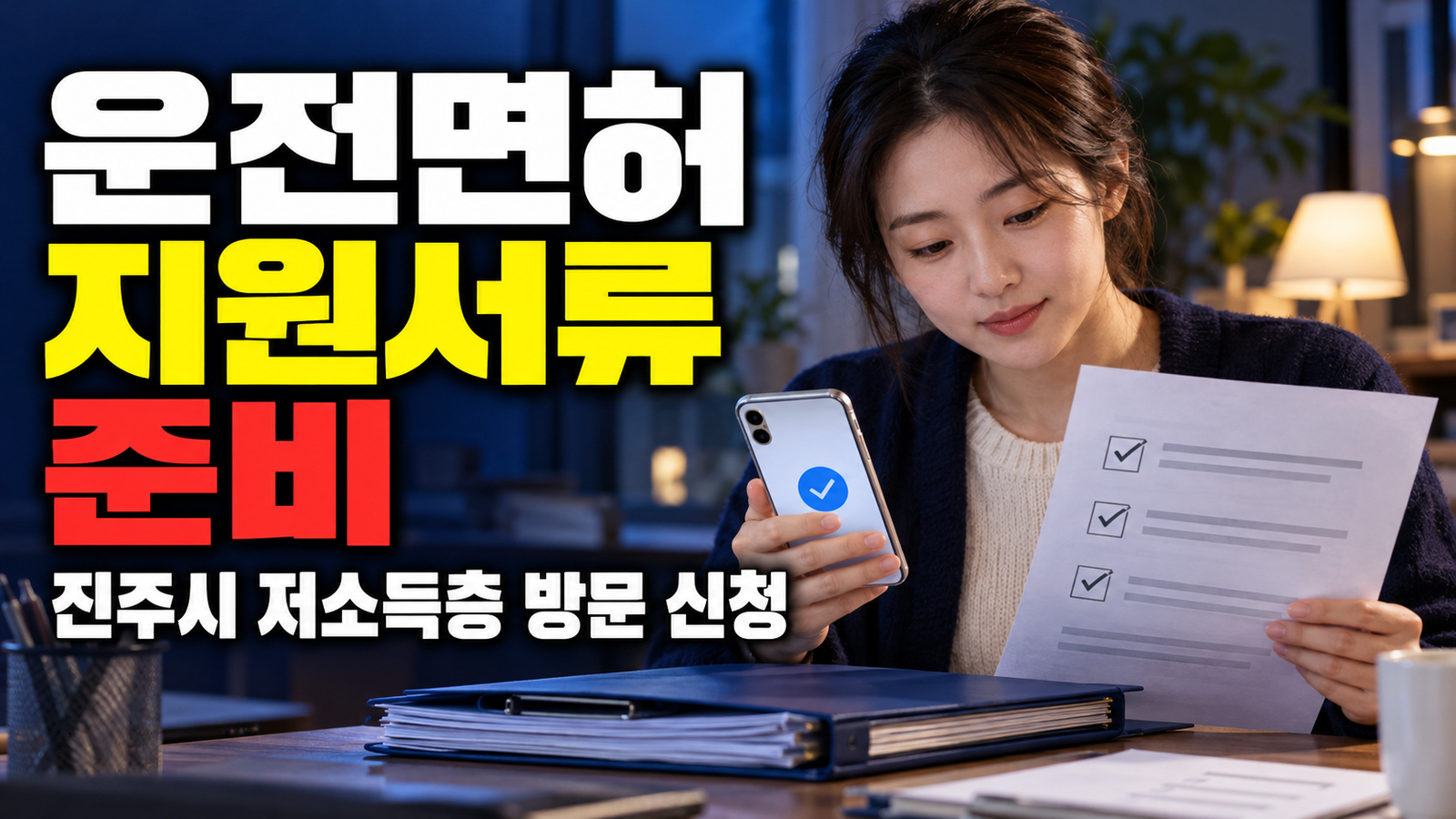 방문 신청을 준비한다면 진주시 저소득층 운전면허 지원 서류부터 관련 핵심 정보를 상징적으로 보여주는 썸네일 이미지