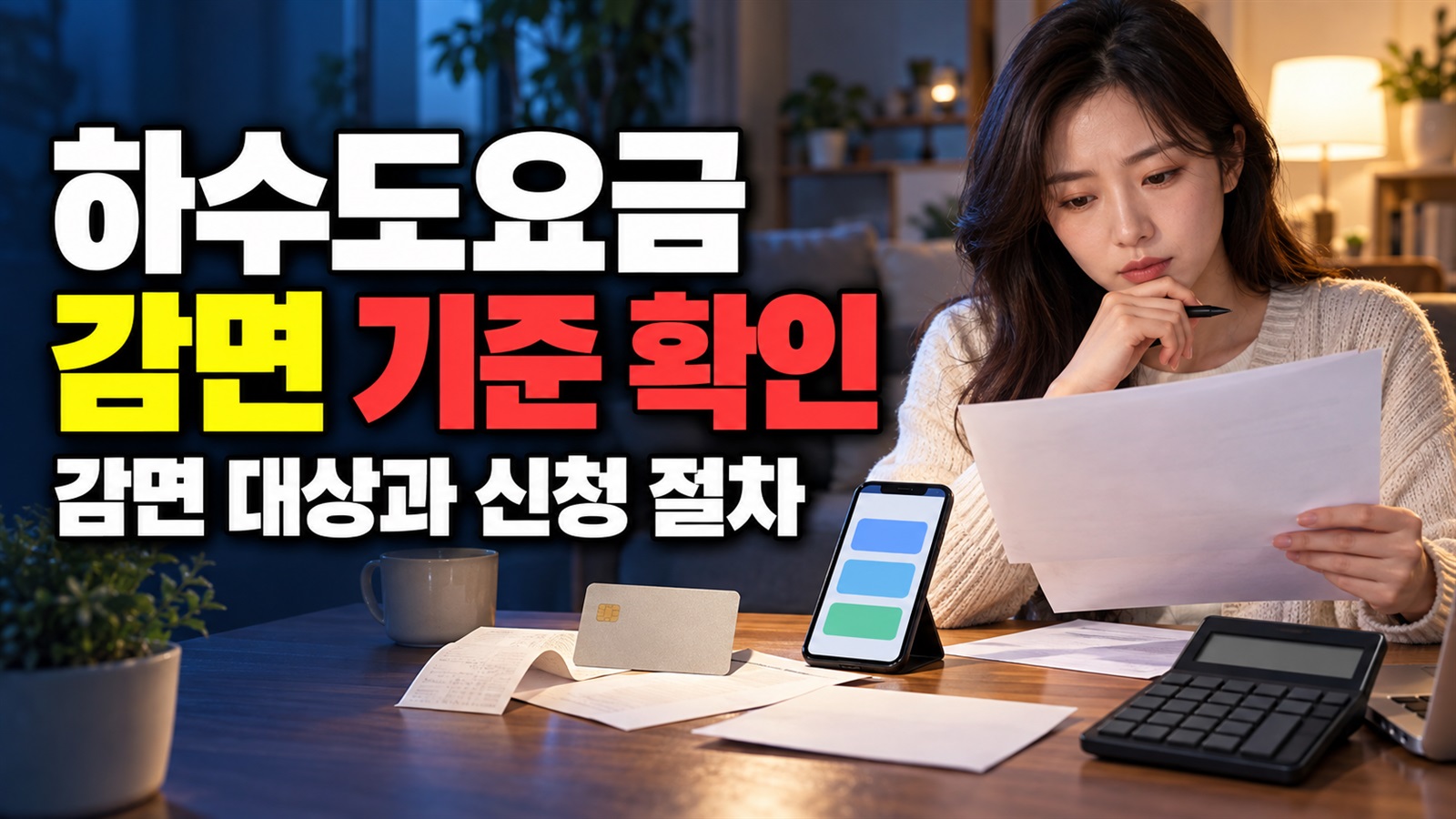 두 자녀도 대상일까? 천안시 하수도요금 감면의 다자녀 기준 관련 핵심 정보를 상징적으로 보여주는 썸네일 이미지