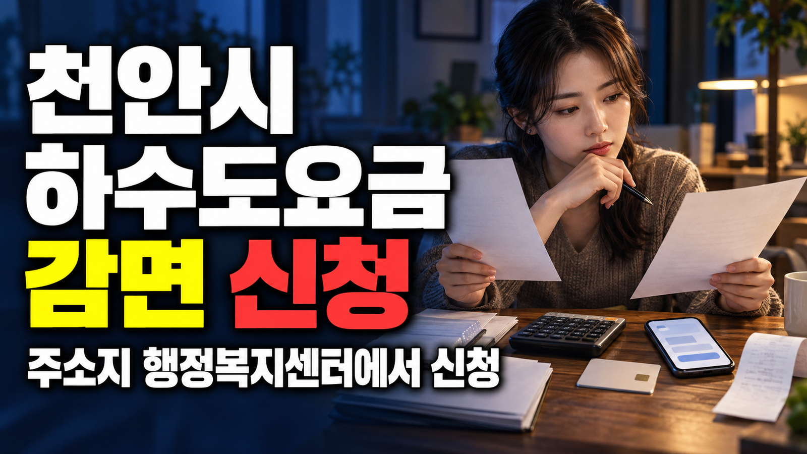 주소지 행정복지센터에서 신청하는 천안시 하수도요금 감면 관련 핵심 정보를 상징적으로 보여주는 썸네일 이미지