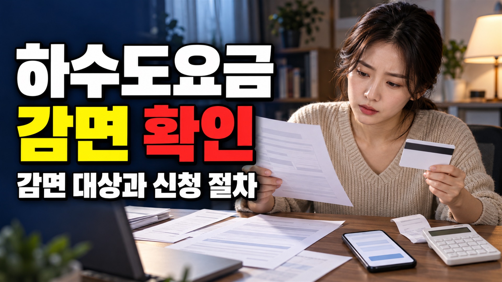 서류 ‘해당없음’ 표시, 천안시 하수도요금 감면 방문 전 주의점 관련 핵심 정보를 상징적으로 보여주는 썸네일 이미지