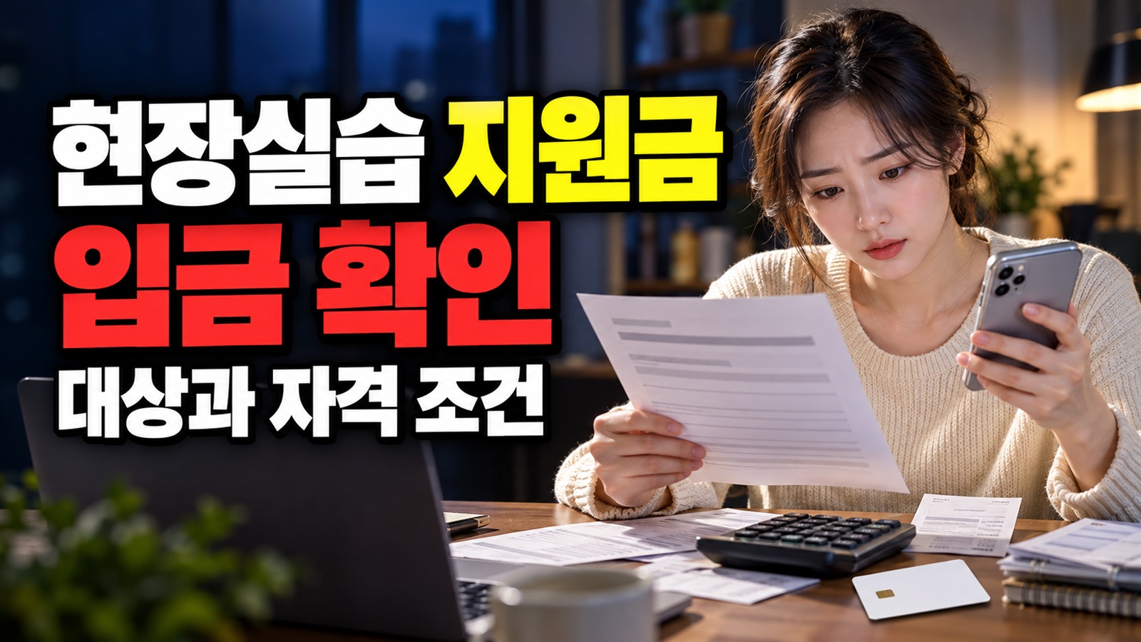 현장실습 지원금 오늘 지급예정, 일부만 입금됐다면? 순차 지급·계좌 보완 확인 관련 핵심 정보를 상징적으로 보여주는 썸네일 이미지