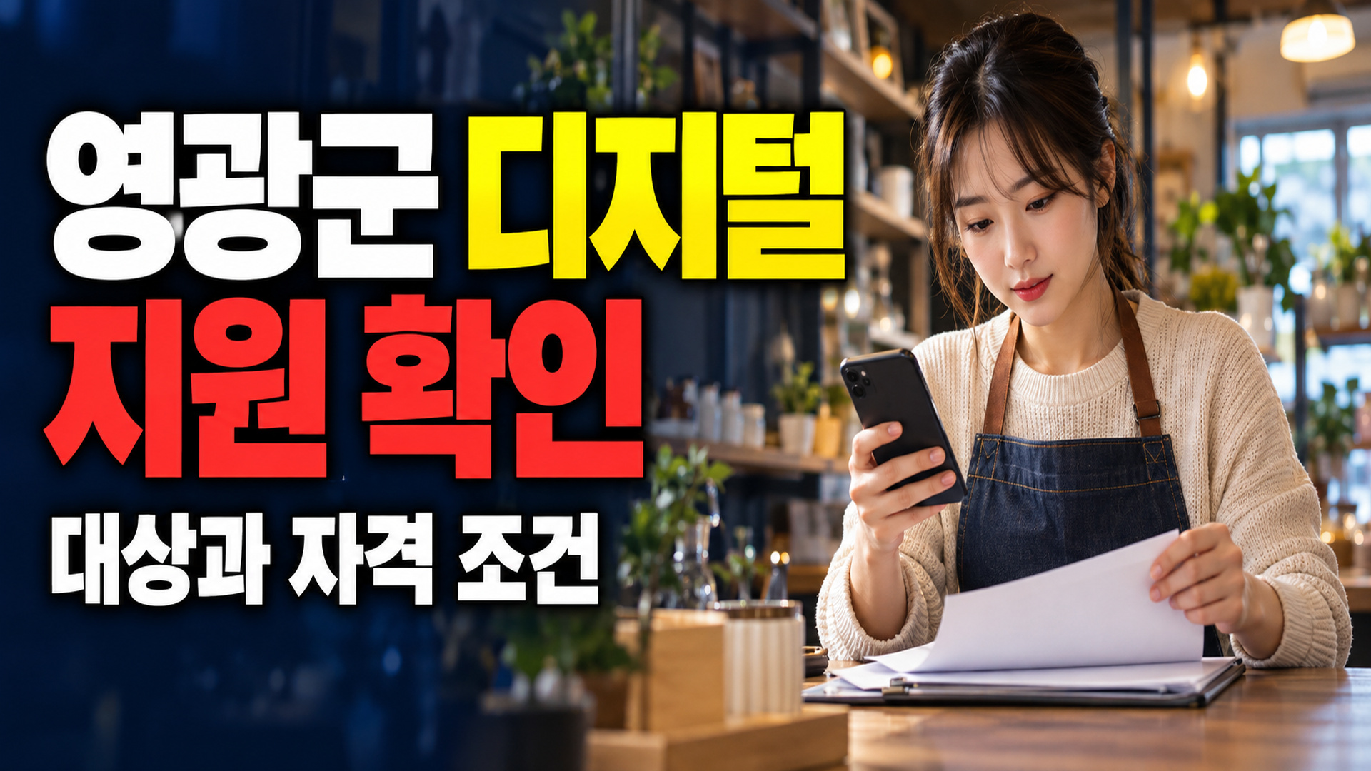올해 개업했다면? 영광군 디지털 소상공인 지원사업 매출 증빙 면제 조건 관련 핵심 정보를 상징적으로 보여주는 썸네일 이미지