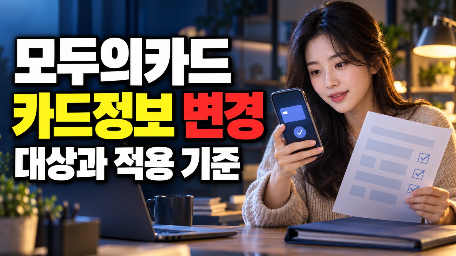 예전 번호가 남았다면, 앱에서 모두의카드 카드정보 바꾸는 순서｜모두의카드 재발급 카드번호 현행화 관련 핵심 정보를 상징적으로 보여주는 썸네일 이미지