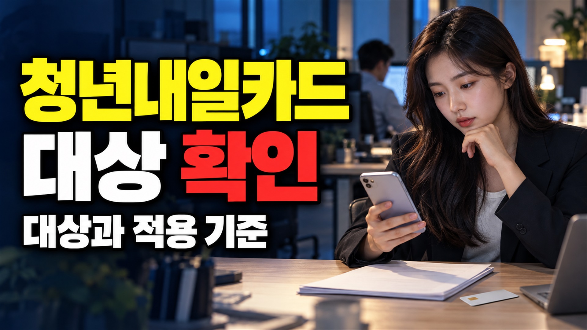 5인 미만 회사도 청년내일카드 대상일까? 기업 예외 조건 관련 핵심 정보를 상징적으로 보여주는 썸네일 이미지