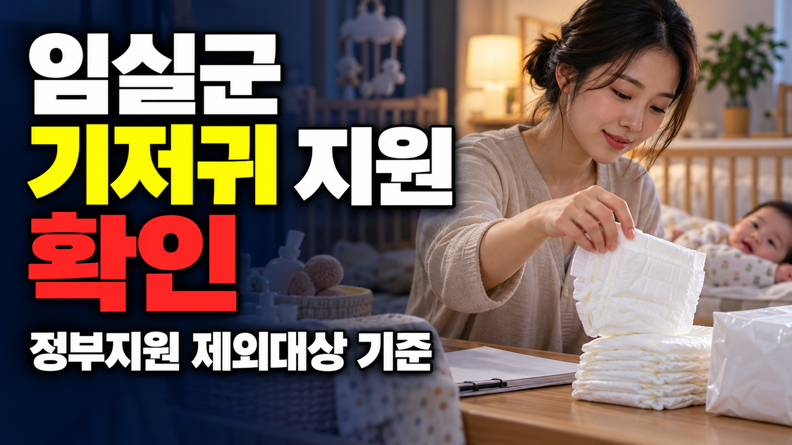 현금 입금일을 찾고 있다면? 국민행복카드로 받는 임실군 기저귀 지원 · 기저귀 지원(정부지원제외대상) 기준 관련 핵심 정보를 상징적으로 보여주는 썸네일 이미지