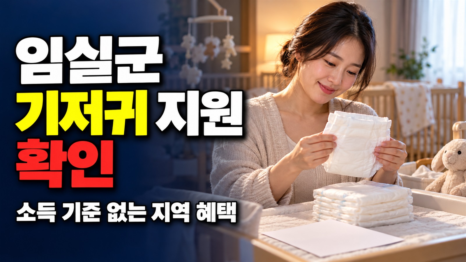 소득 기준 없는 임실군 기저귀 지원, 정부지원 제외 가정이 살펴볼 지역 혜택 관련 핵심 정보를 상징적으로 보여주는 썸네일 이미지