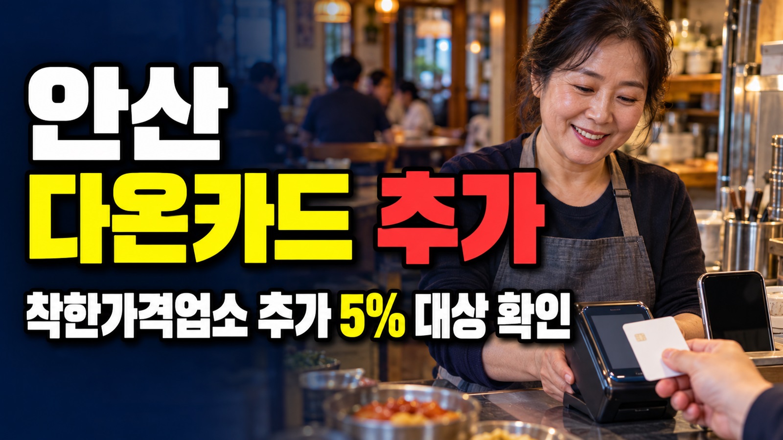 어느 가게가 대상인가: 안산 다온카드 추가 5%와 착한가격업소 관련 핵심 정보를 상징적으로 보여주는 썸네일 이미지