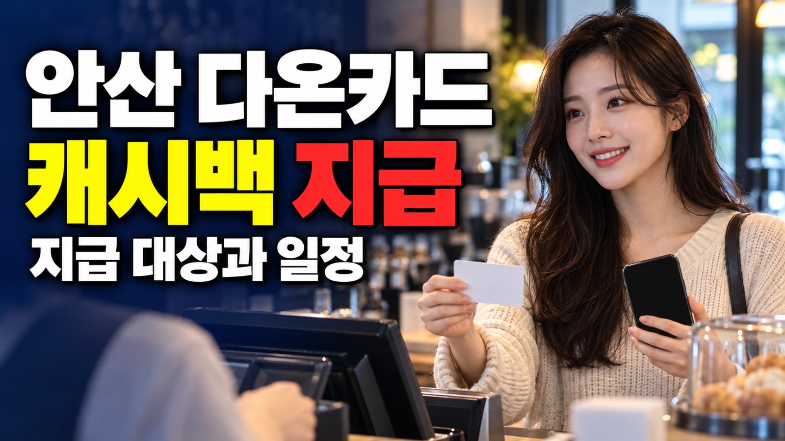 적립 뒤 언제까지 쓰나, 안산 다온카드 캐시백 지급·사용 조건 점검 관련 핵심 정보를 상징적으로 보여주는 썸네일 이미지