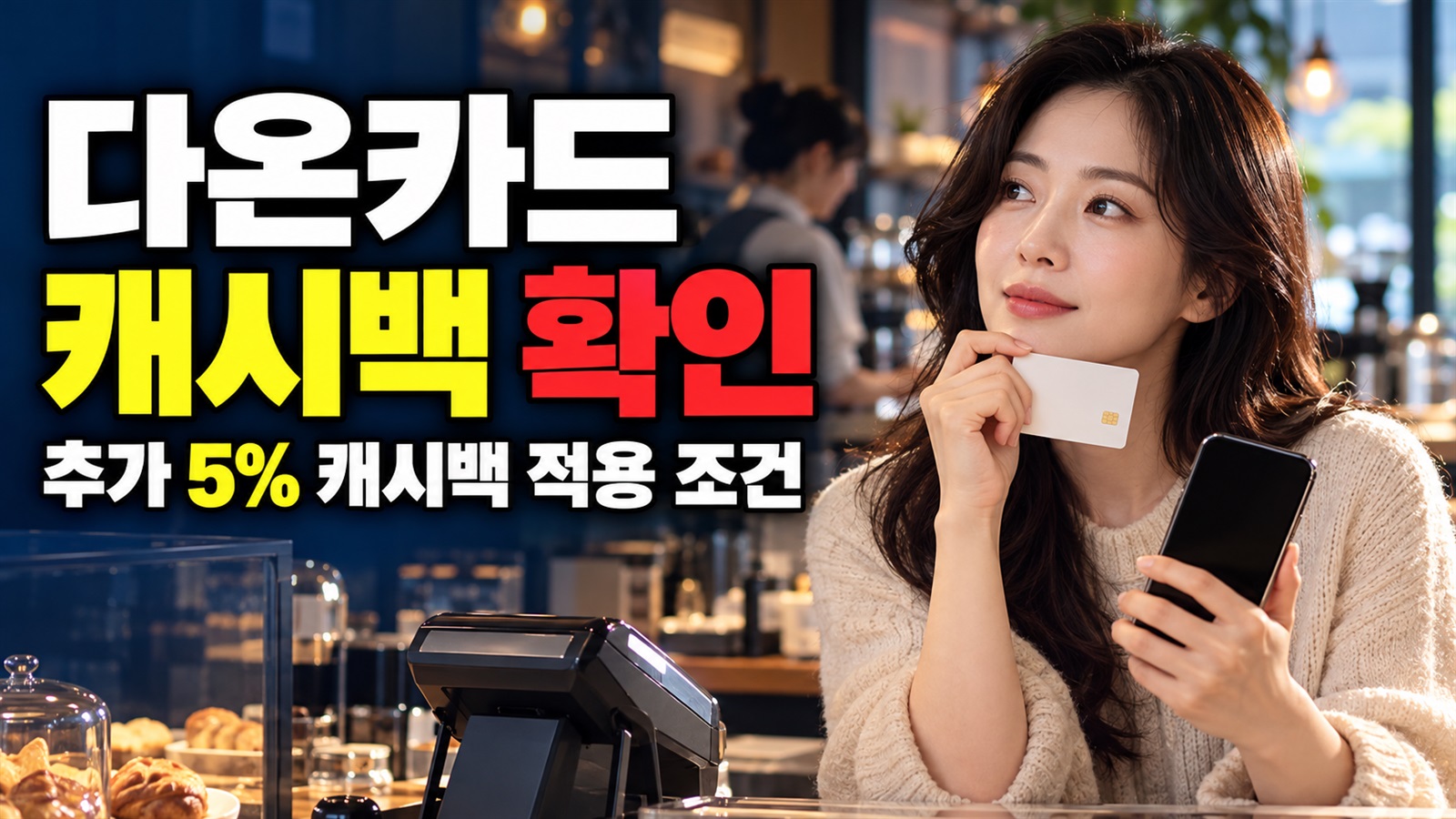 안산 다온카드 캐시백, 10월 31일 이후에도 추가 5% 받을 수 있을까? 관련 핵심 정보를 상징적으로 보여주는 썸네일 이미지