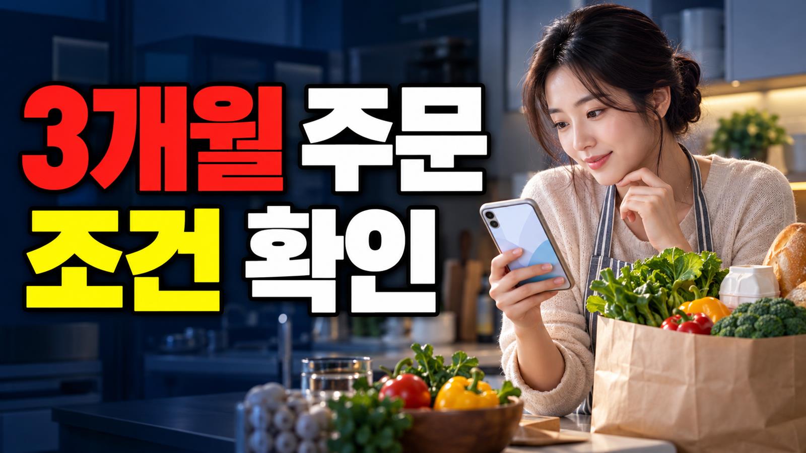 쓱 장보기 페스타 1만원 쿠폰, 기존회원도 받을까? 최근 3개월 주문 조건 확인 관련 핵심 정보를 상징적으로 보여주는 썸네일 이미지