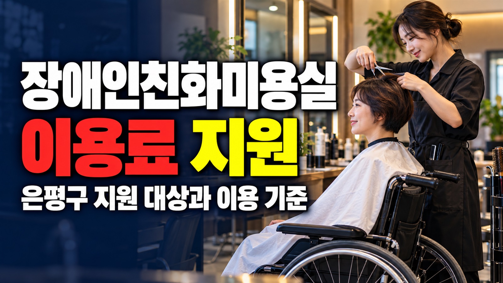 등록장애인이면 모두 대상일까? 은평구 장애인친화미용실 이용료 지원 기준 관련 핵심 정보를 상징적으로 보여주는 썸네일 이미지
