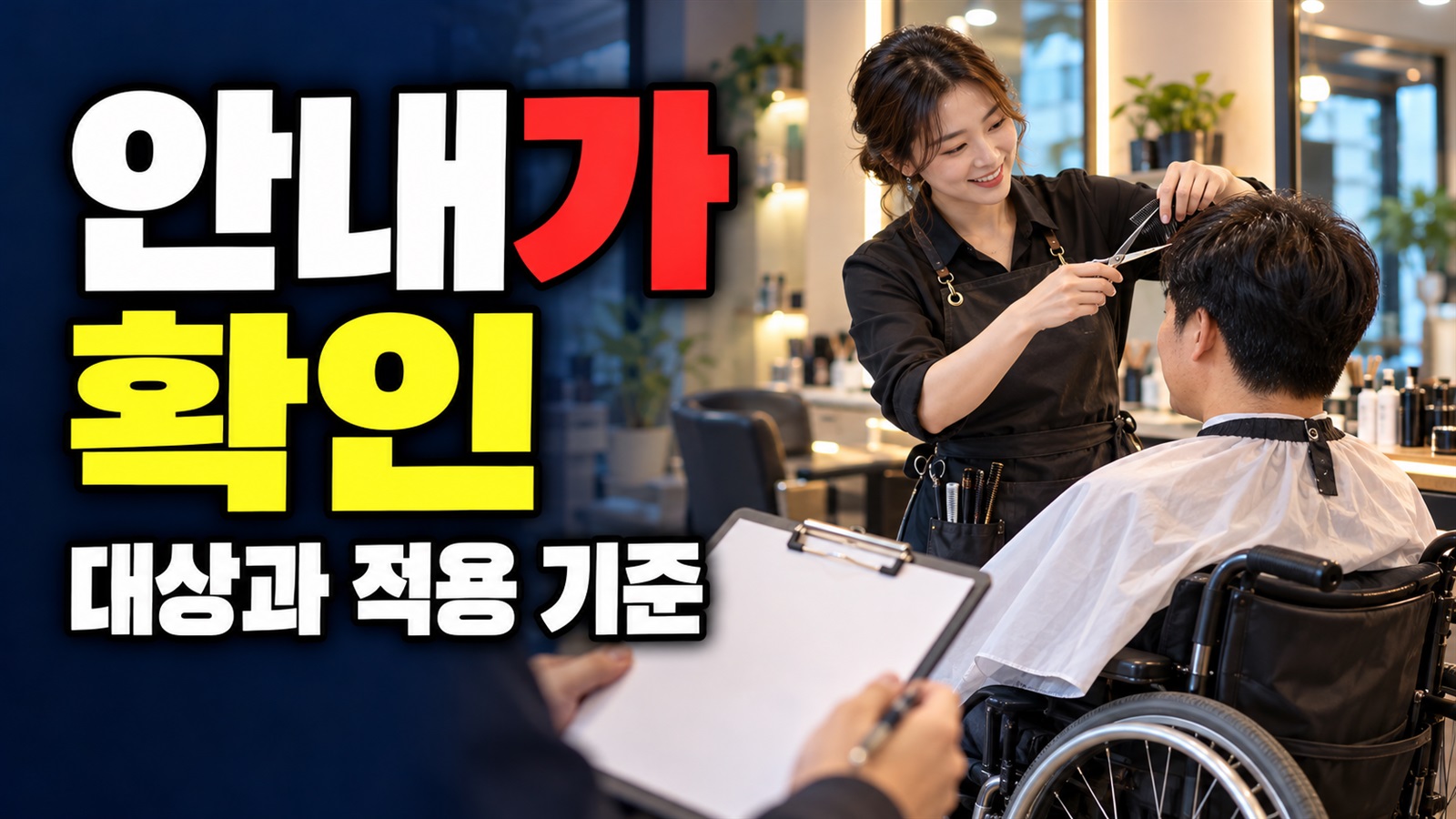 7곳·10곳 안내가 다른 이유는? 은평구 장애인친화미용실 최신 목록 점검 관련 핵심 정보를 상징적으로 보여주는 썸네일 이미지