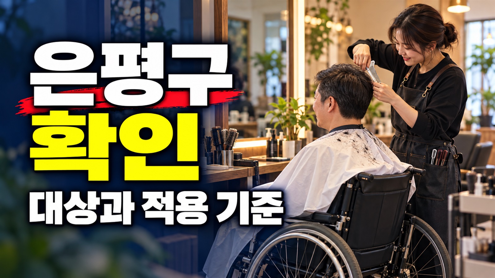 은평구 장애인친화미용실 서비스 관련 핵심 정보를 상징적으로 보여주는 썸네일 이미지