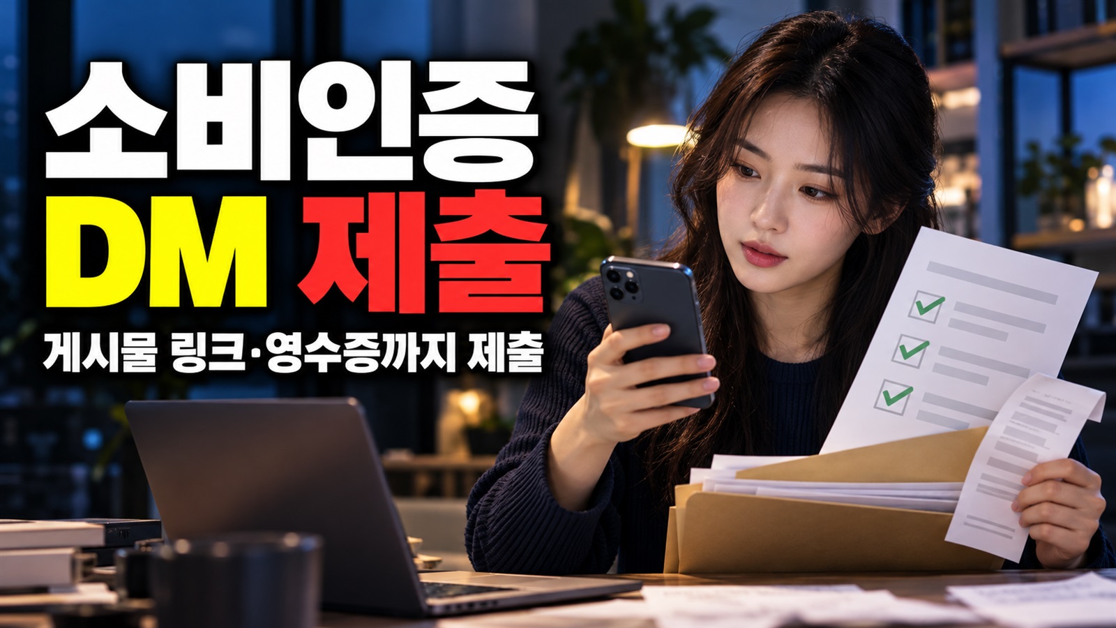 SNS 게시만으로 응모되지 않는다…코리아 그랜드 페스티벌 소비인증은 게시물 링크·영수증 DM 제출까지 관련 핵심 정보를 상징적으로 보여주는 썸네일 이미지