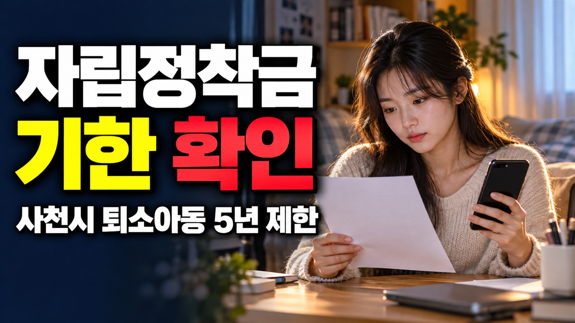 상시신청인데 기한이 있나요? 사천시 퇴소아동 자립정착금의 5년 제한 관련 핵심 정보를 상징적으로 보여주는 썸네일 이미지