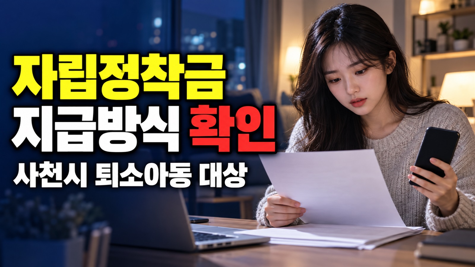 매달 받는 돈일까? 사천시 퇴소아동 자립정착금 1,500만 원의 지급 방식 관련 핵심 정보를 상징적으로 보여주는 썸네일 이미지