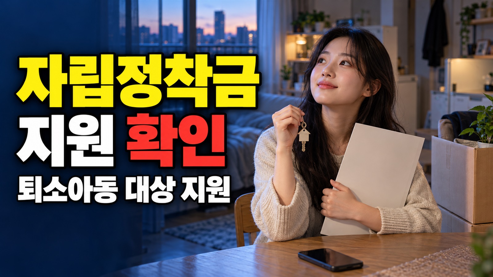 퇴소아동 자립정착금 지원 관련 핵심 정보를 상징적으로 보여주는 썸네일 이미지