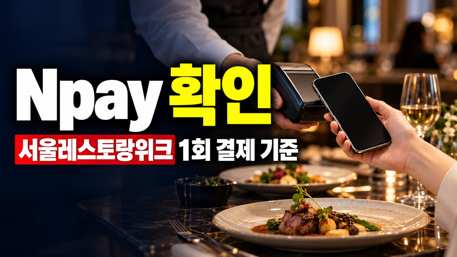 2만 원·4만 원 결제의 적립액은? 서울레스토랑위크 Npay 1회 한도 계산 관련 핵심 정보를 상징적으로 보여주는 썸네일 이미지
