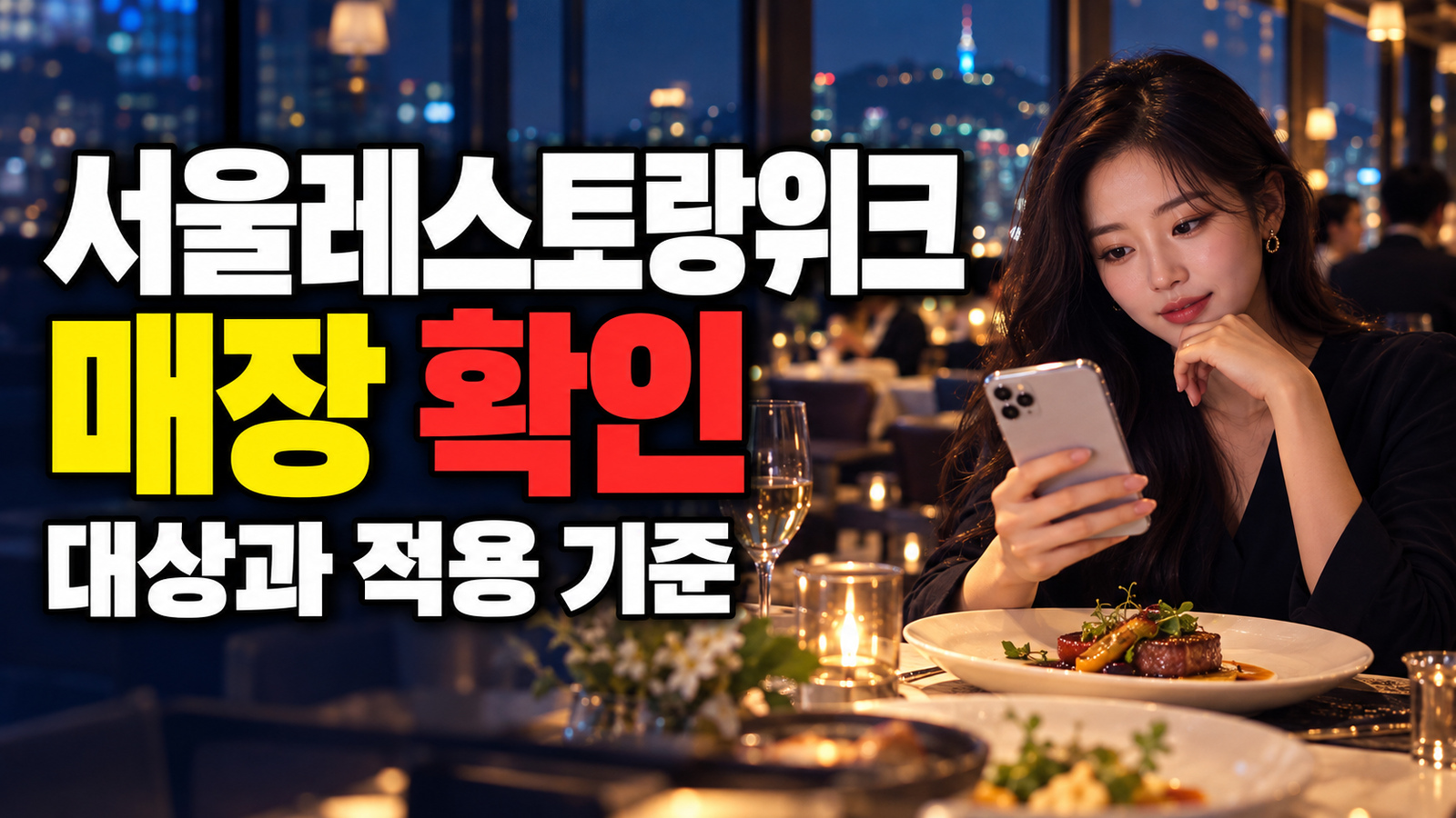 서울레스토랑위크 50% 적립, 124곳 모두 될까? 대상 매장·결제수단 확인 관련 핵심 정보를 상징적으로 보여주는 썸네일 이미지