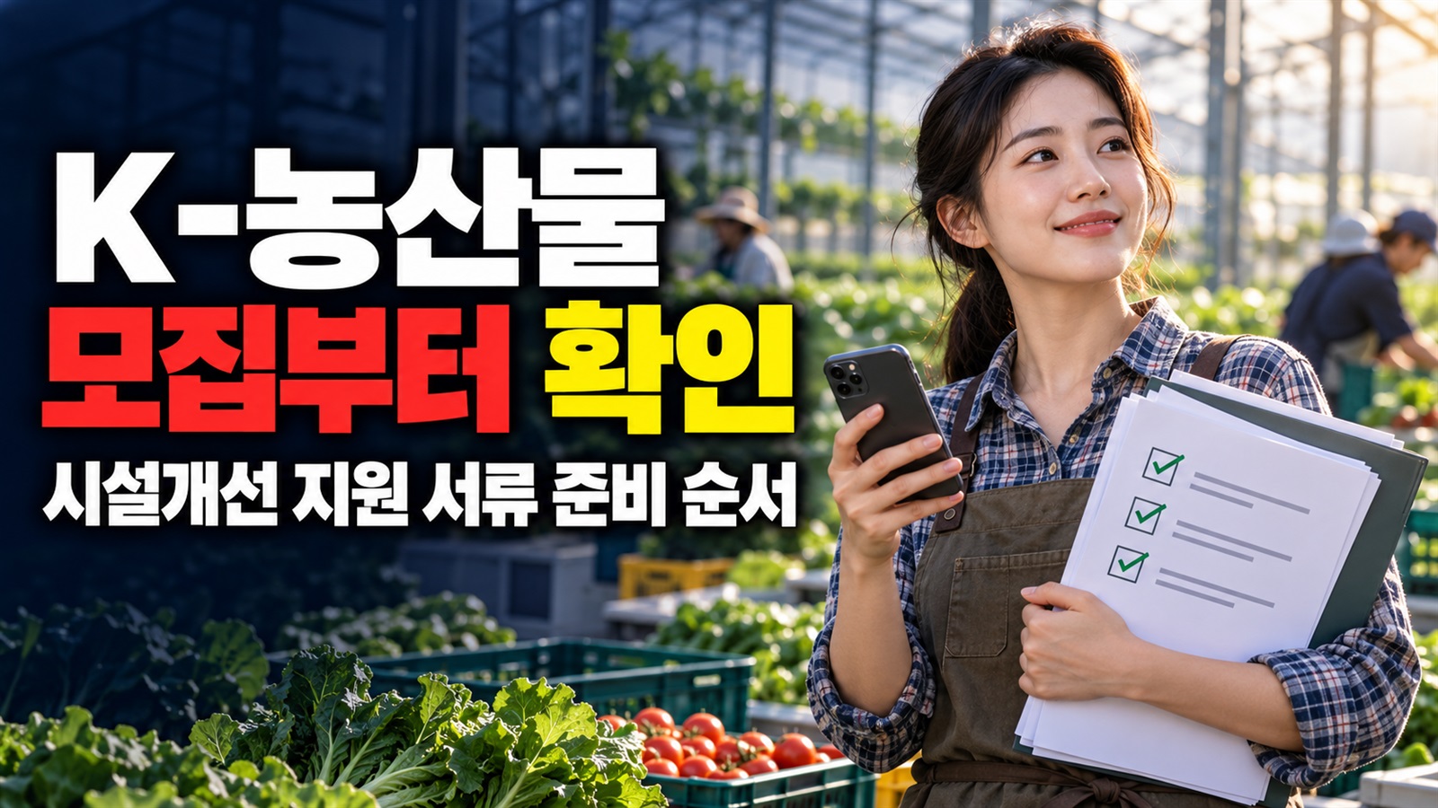 방문 전 모집 여부부터 묻기: K-농산물 시설개선 지원 서류 준비 순서 관련 핵심 정보를 상징적으로 보여주는 썸네일 이미지