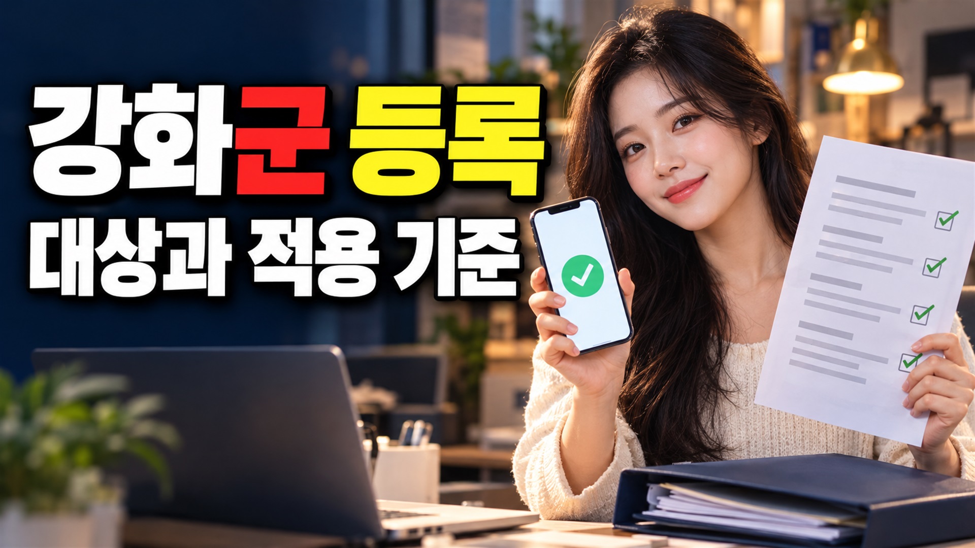 10월 26일 접수 전 준비할 서류, 강화군 등록금 지원 신청 순서 관련 핵심 정보를 상징적으로 보여주는 썸네일 이미지