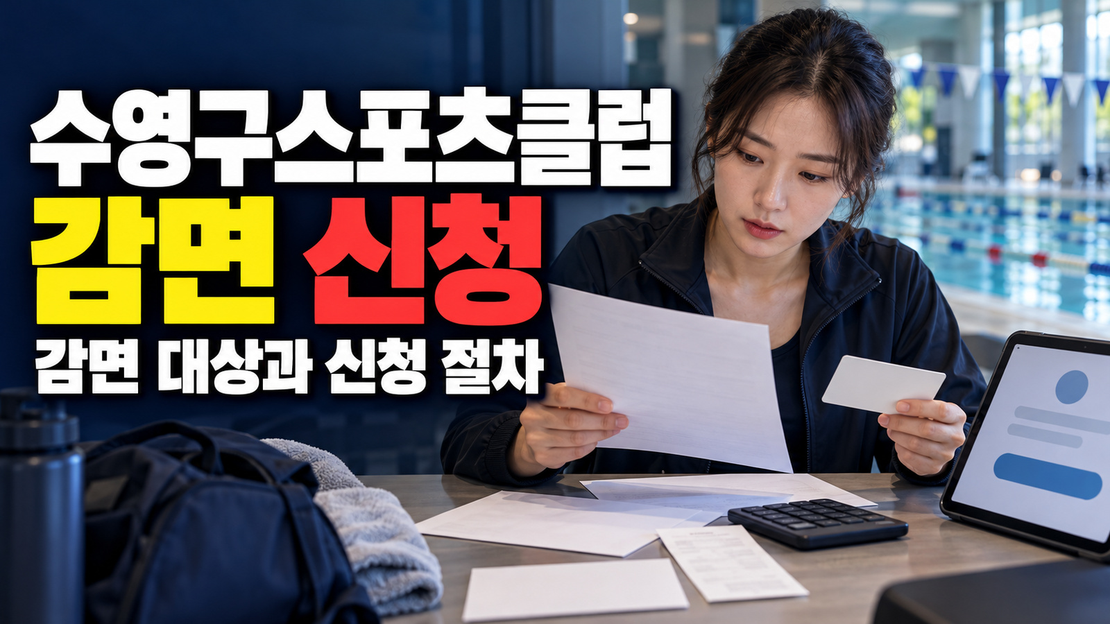 접수 후 7일 이내 증빙 제출, 수영구스포츠클럽 감면 신청 순서 관련 핵심 정보를 상징적으로 보여주는 썸네일 이미지