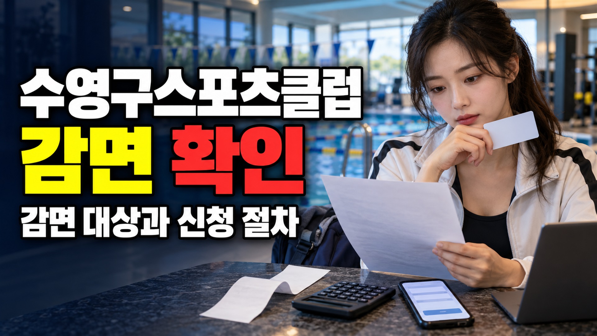 두 종목 등록하면 각각 10%, 이용료 적용 단위로 보는 수영구스포츠클럽 감면 관련 핵심 정보를 상징적으로 보여주는 썸네일 이미지