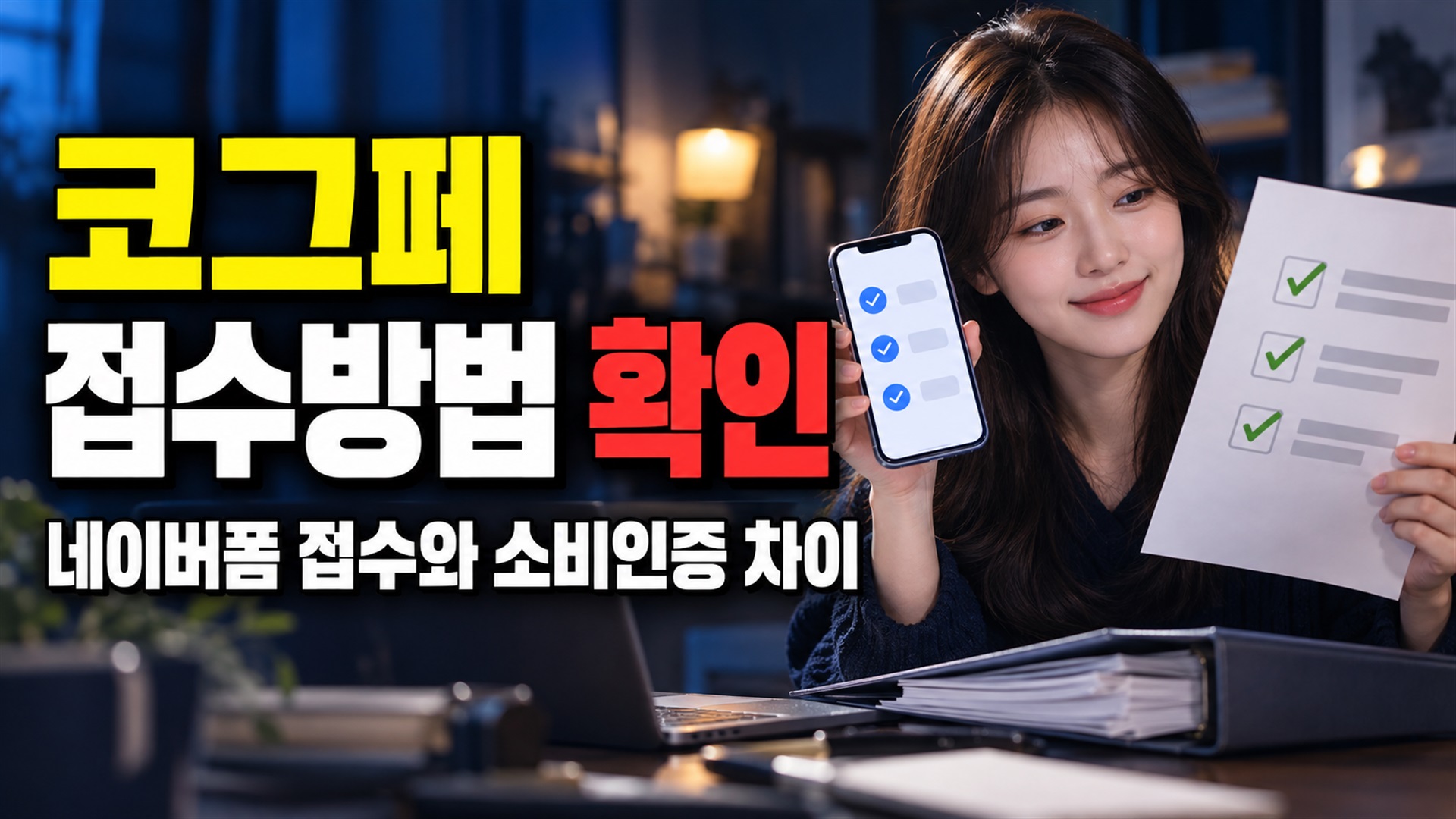 DM으로 보내면 될까? 코그페 스토어 네이버폼 접수와 소비인증의 차이 관련 핵심 정보를 상징적으로 보여주는 썸네일 이미지