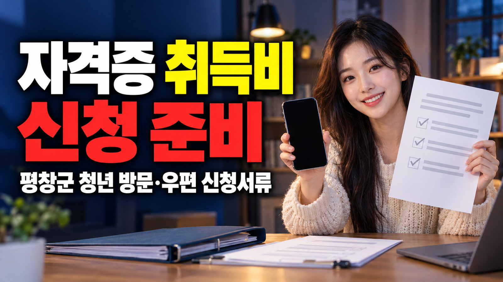 방문할까 우편으로 보낼까: 평창군 청년 자격증 취득비 신청서류 준비 관련 핵심 정보를 상징적으로 보여주는 썸네일 이미지
