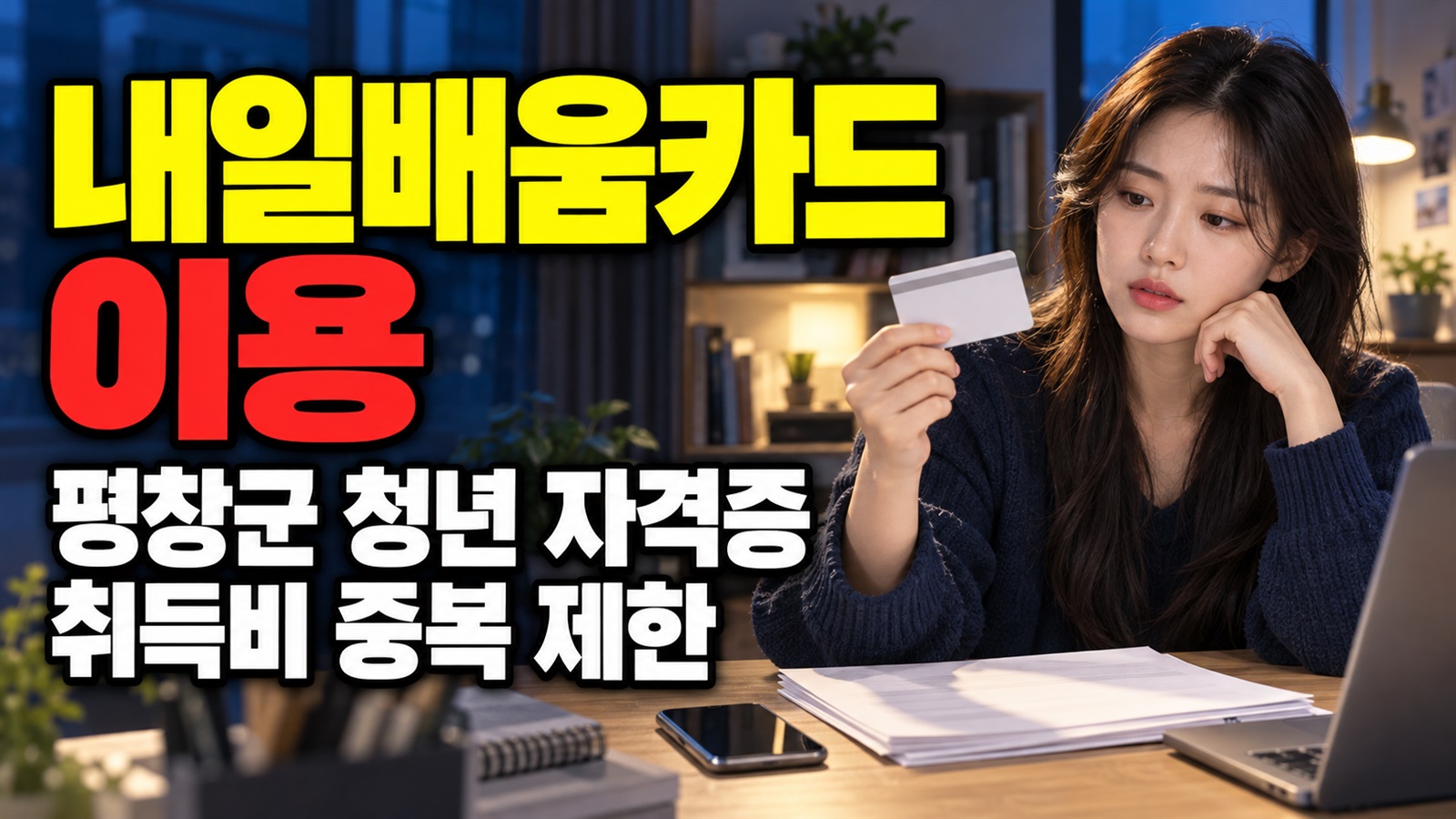 내일배움카드 이용 이력 주의, 평창군 청년 자격증 취득비 중복 제한 점검 관련 핵심 정보를 상징적으로 보여주는 썸네일 이미지