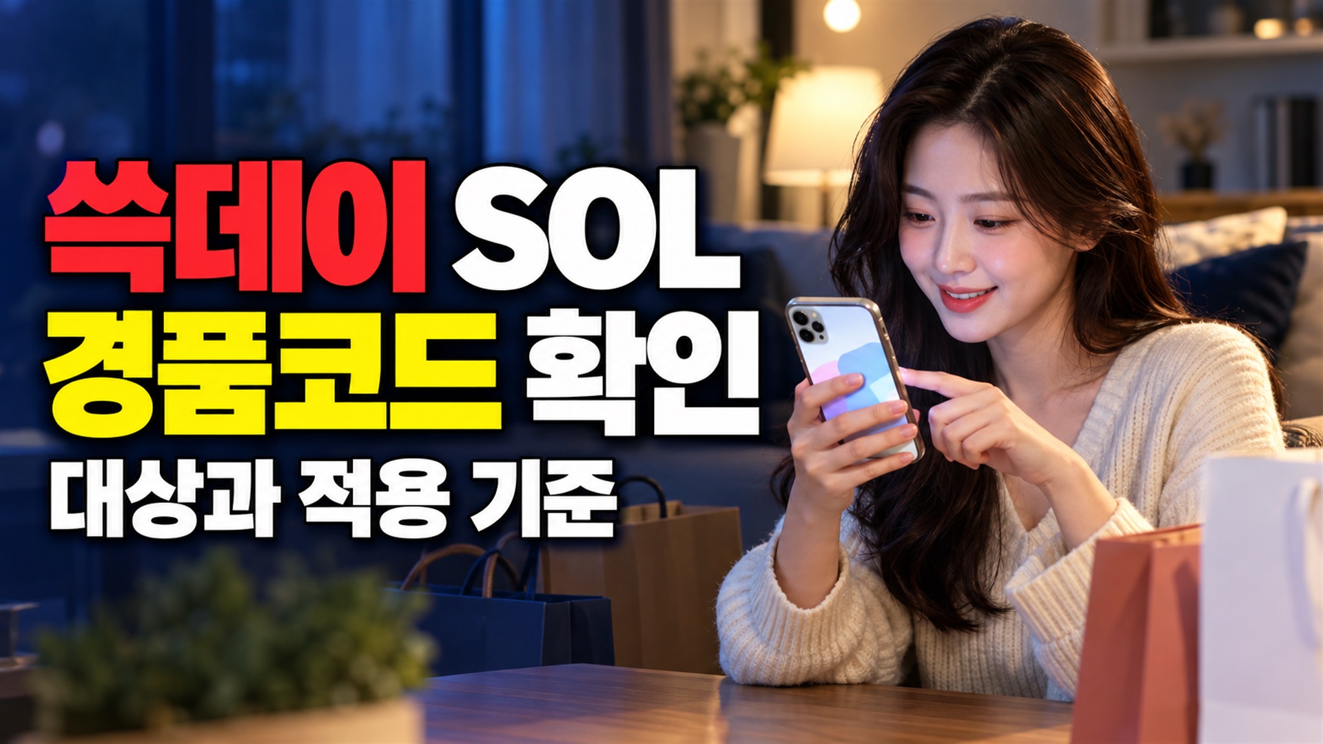 어느 앱에서 찾을까? 쓱데이 SOL 경품코드 확인처 관련 핵심 정보를 상징적으로 보여주는 썸네일 이미지