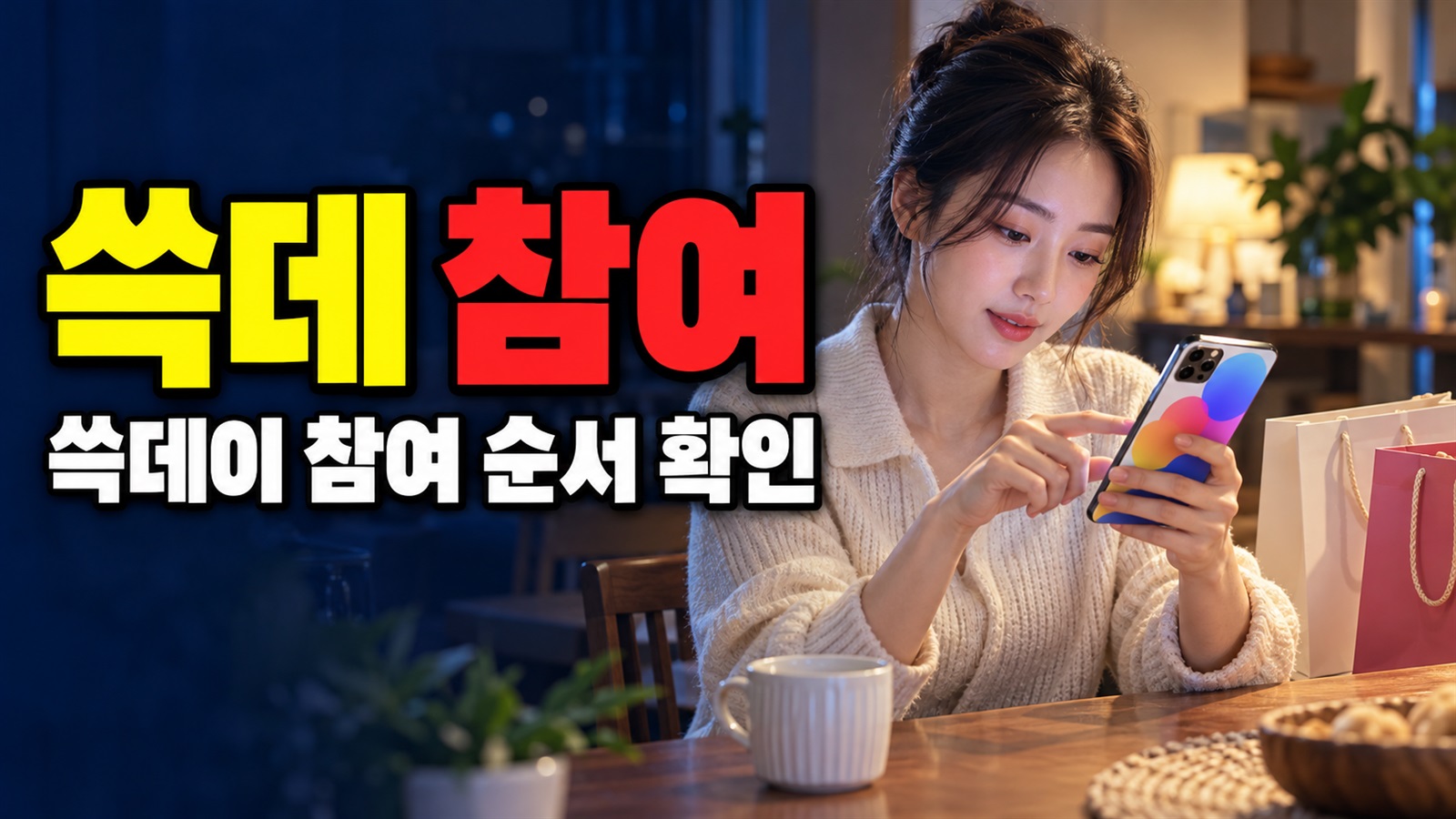 찾은 코드는 신한 슈퍼 SOL에 입력…쓱데이 참여 순서 관련 핵심 정보를 상징적으로 보여주는 썸네일 이미지