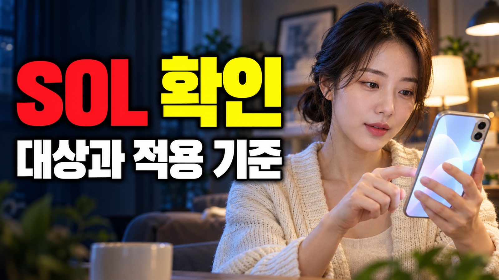코드가 안 보일 때, 쓱데이 SOL 앱별 점검 항목 관련 핵심 정보를 상징적으로 보여주는 썸네일 이미지