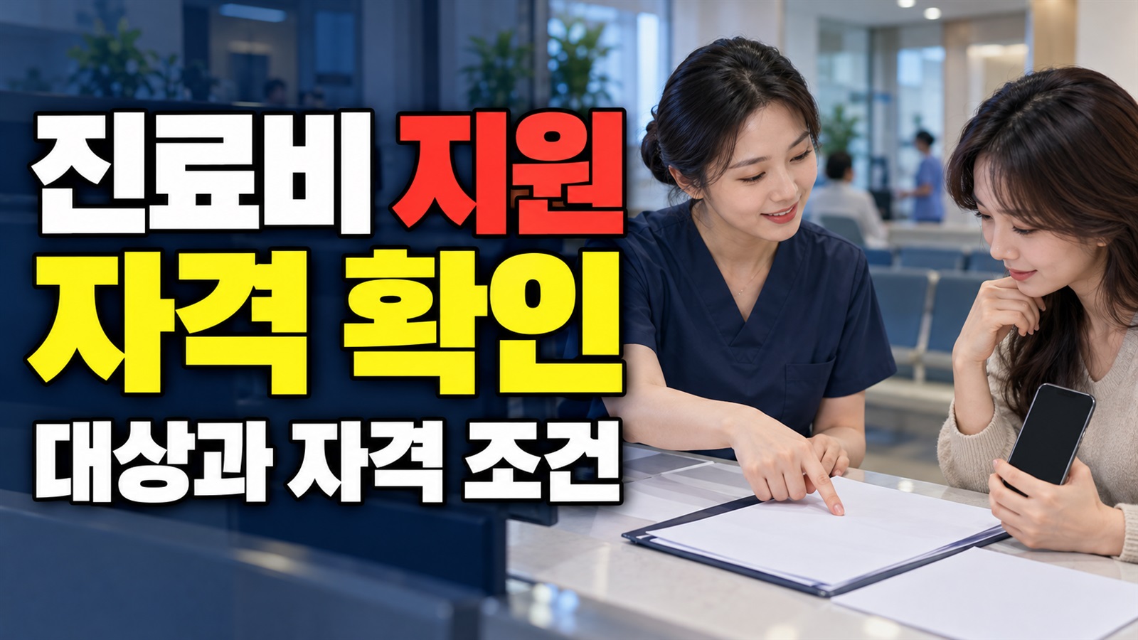 의료급여 2종도 대상일까? 북한이탈주민 진료비 지원 자격 관련 핵심 정보를 상징적으로 보여주는 썸네일 이미지