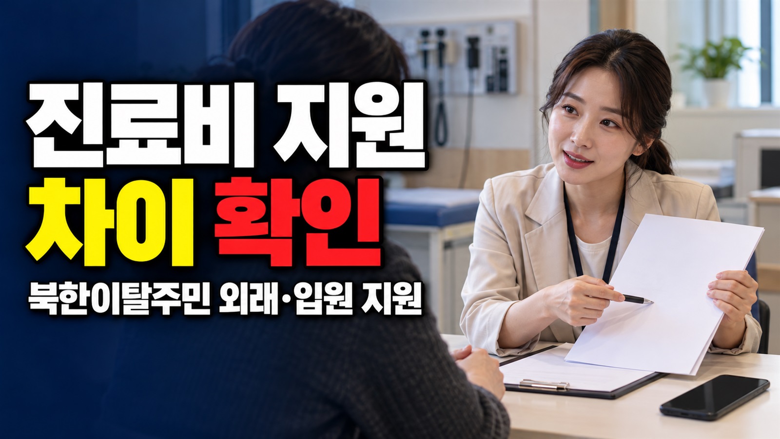 외래 비급여 50%·입원 본인부담금 80%, 북한이탈주민 진료비 지원의 차이 관련 핵심 정보를 상징적으로 보여주는 썸네일 이미지
