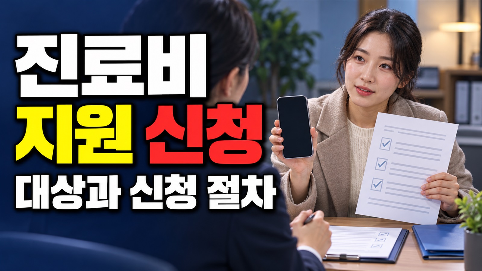 상담실 방문 전 준비할 북한이탈주민 진료비 지원 신청서류 관련 핵심 정보를 상징적으로 보여주는 썸네일 이미지