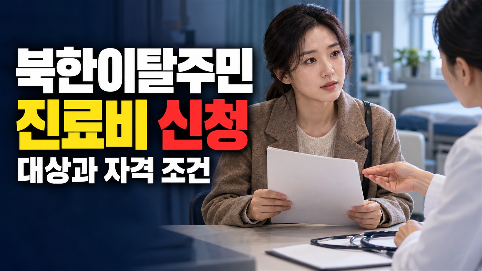 상시신청이어도 예산 소진 시 종료되는 북한이탈주민 진료비 지원 관련 핵심 정보를 상징적으로 보여주는 썸네일 이미지