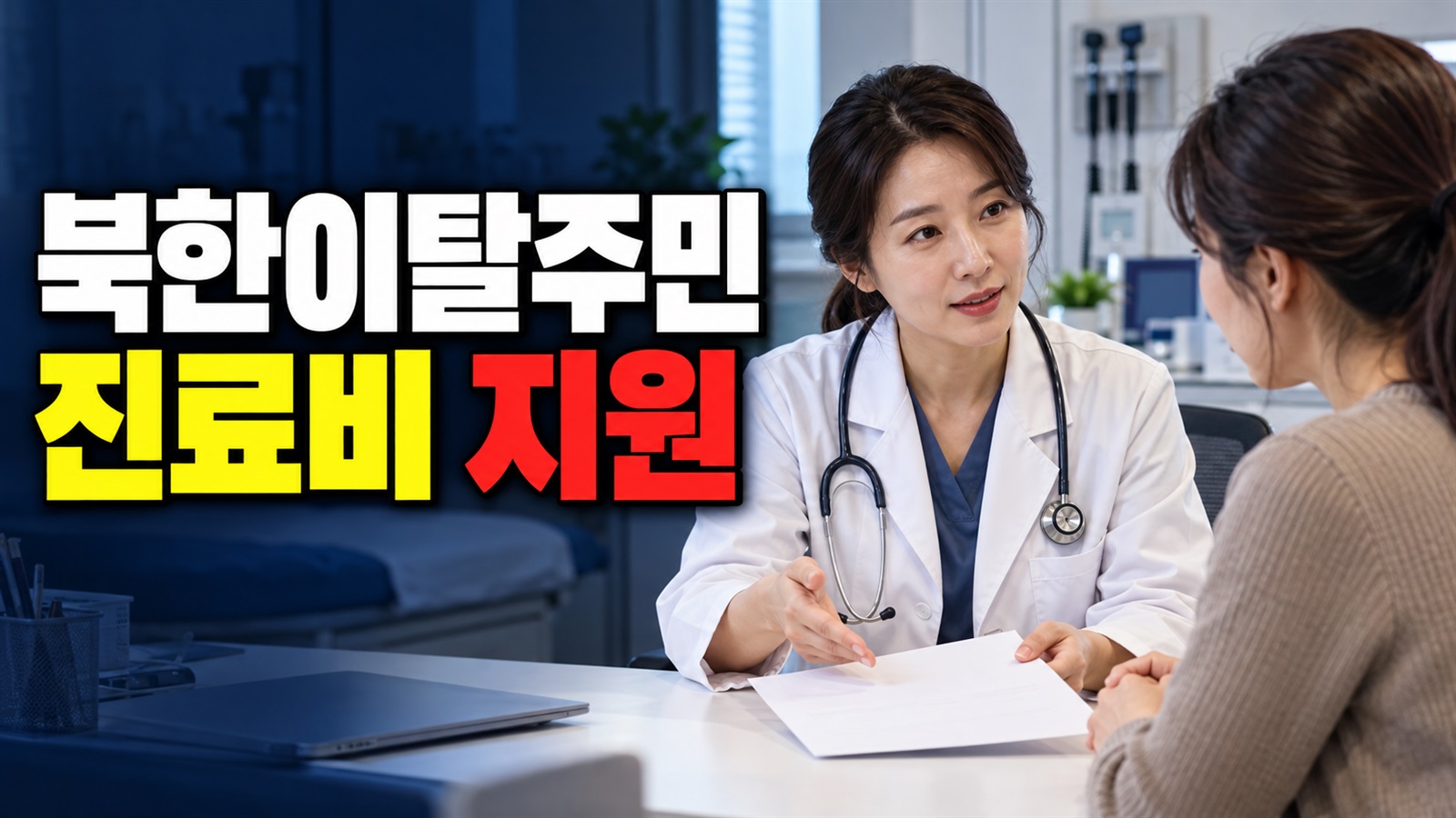 북한이탈주민 진료비 지원 관련 핵심 정보를 상징적으로 보여주는 썸네일 이미지