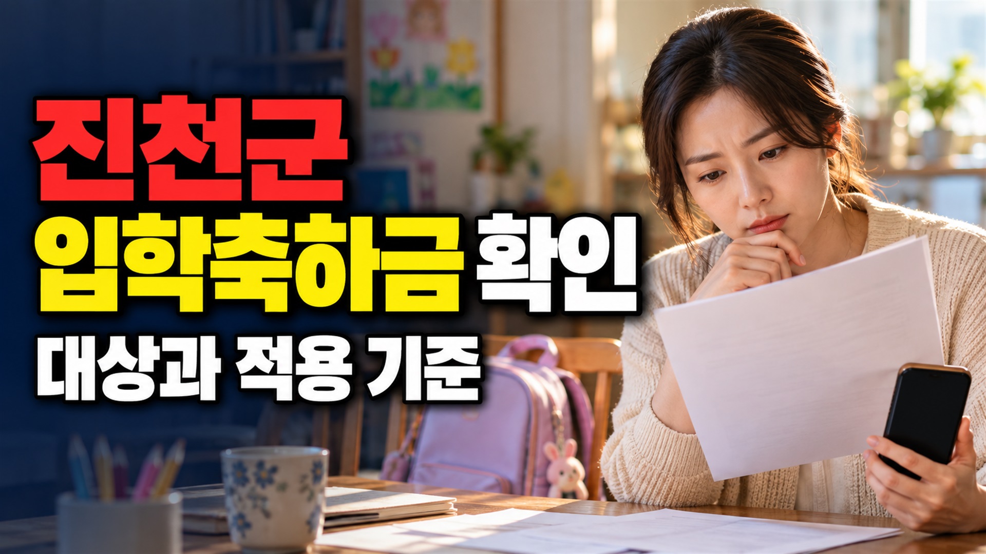 관외 유치원도 대상일까? 진천군 입학축하금의 학교급별 차이 관련 핵심 정보를 상징적으로 보여주는 썸네일 이미지