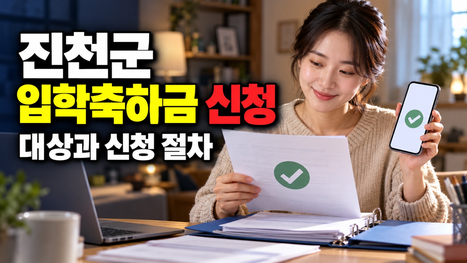 재학증명서부터 준비하는 진천군 입학축하금 3차 신청서류 관련 핵심 정보를 상징적으로 보여주는 썸네일 이미지