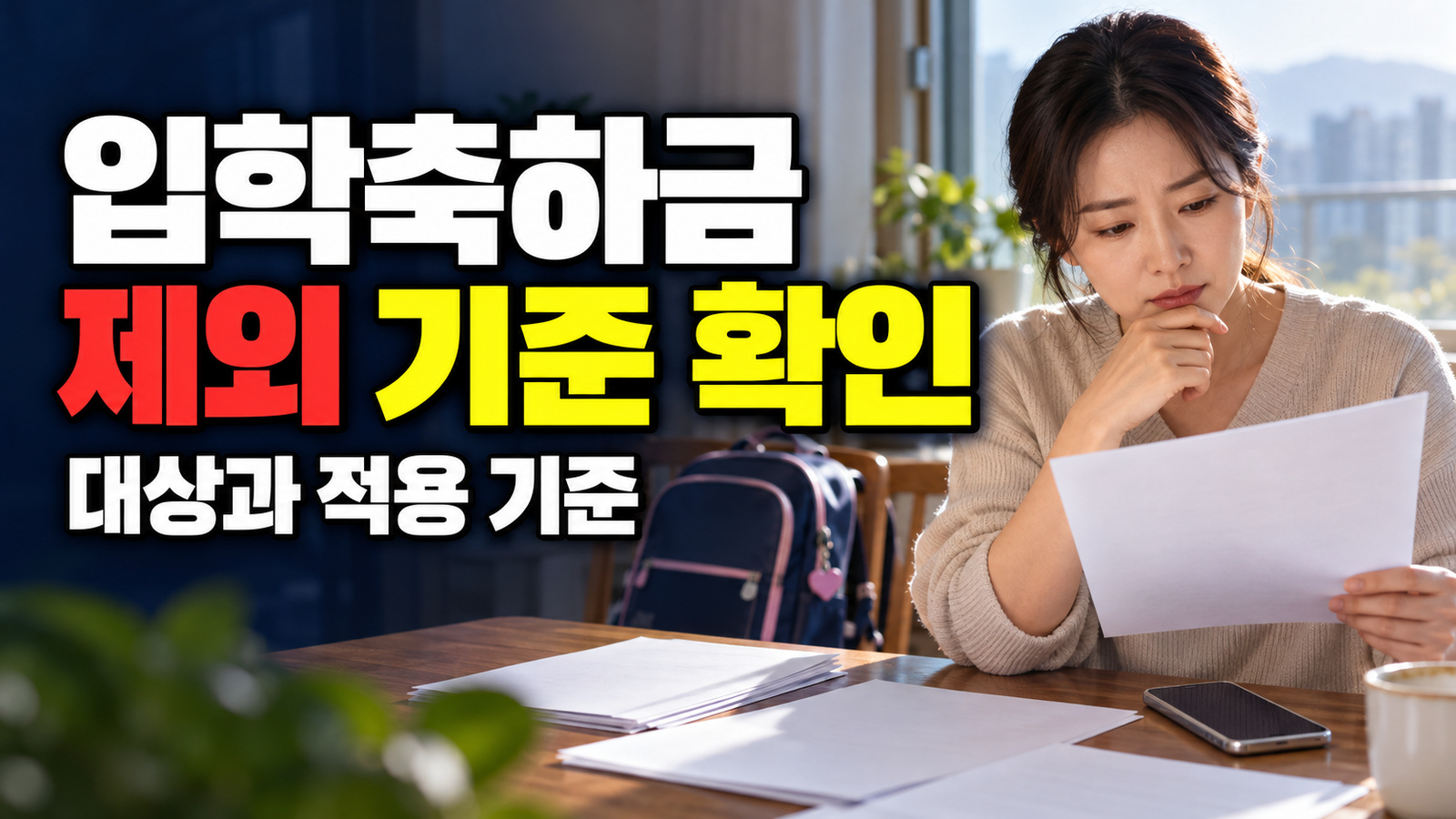 타지에서 입학한 뒤 전입했다면? 진천군 입학축하금 제외 기준 관련 핵심 정보를 상징적으로 보여주는 썸네일 이미지