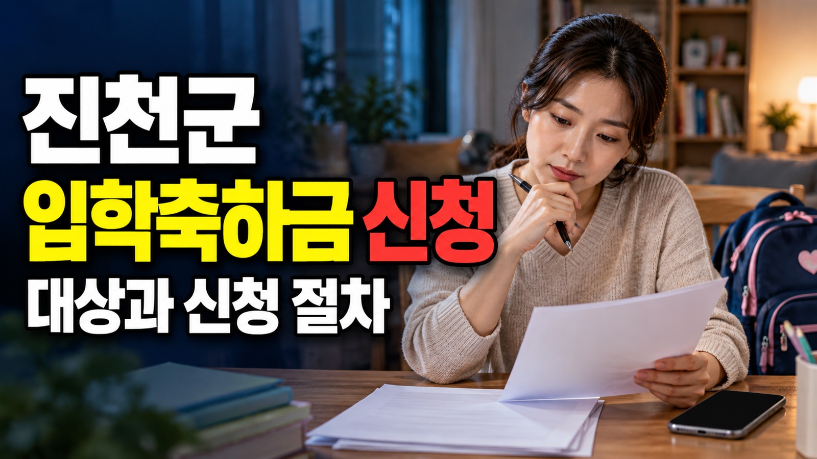 진천군 입학축하금 10만원, 다른 지역 학교에 다녀도 될까? 3차 신청 조건 관련 핵심 정보를 상징적으로 보여주는 썸네일 이미지