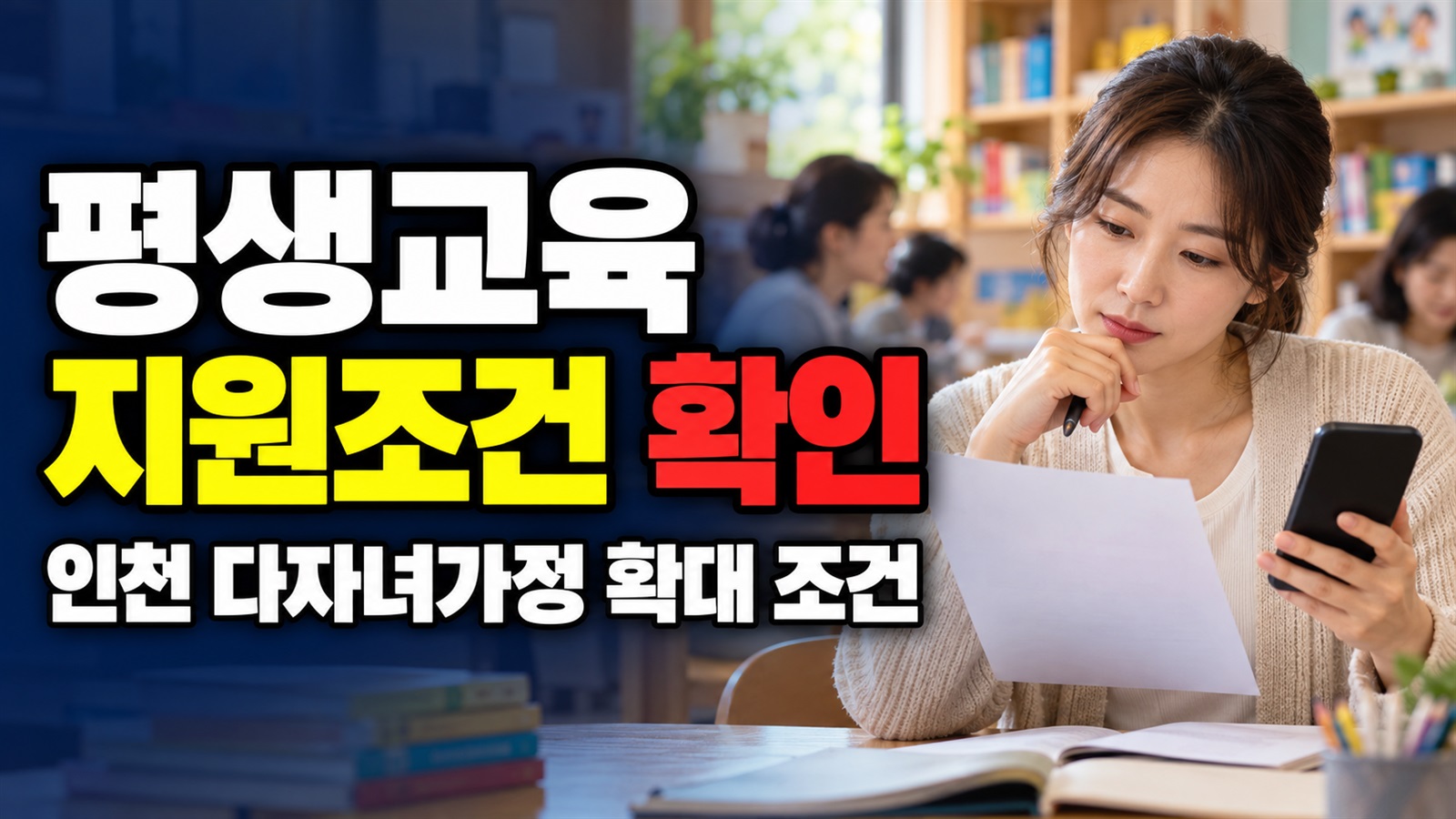 평생교육 프로그램 지원 아이모아카드 없어도 될까? 인천 평생교육 지원 다자녀가정 확대 조건 관련 핵심 정보를 상징적으로 보여주는 썸네일 이미지