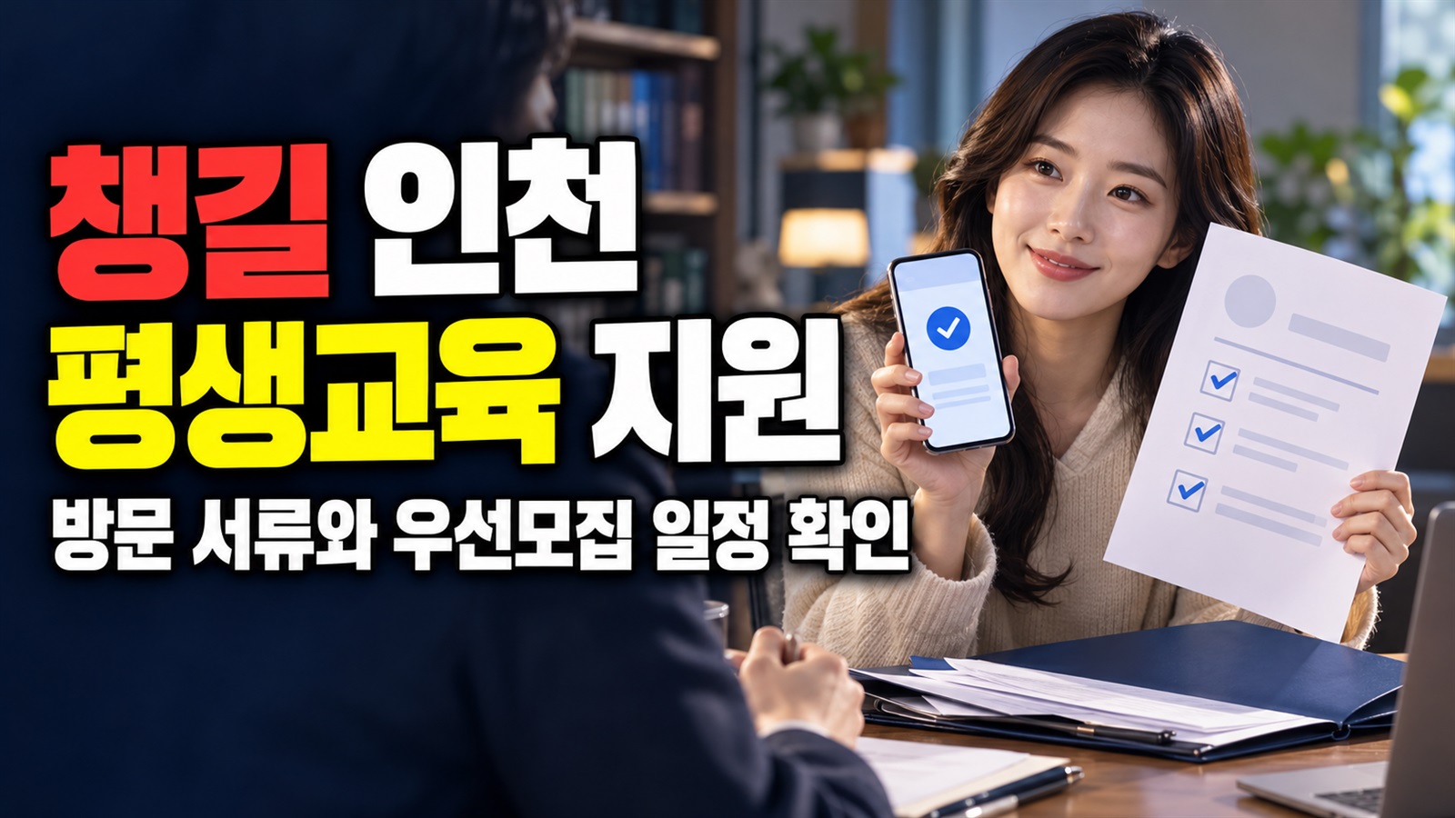 방문 전 챙길 인천 평생교육 지원 서류와 우선모집 접수일정｜평생교육 프로그램 지원 관련 핵심 정보를 상징적으로 보여주는 썸네일 이미지